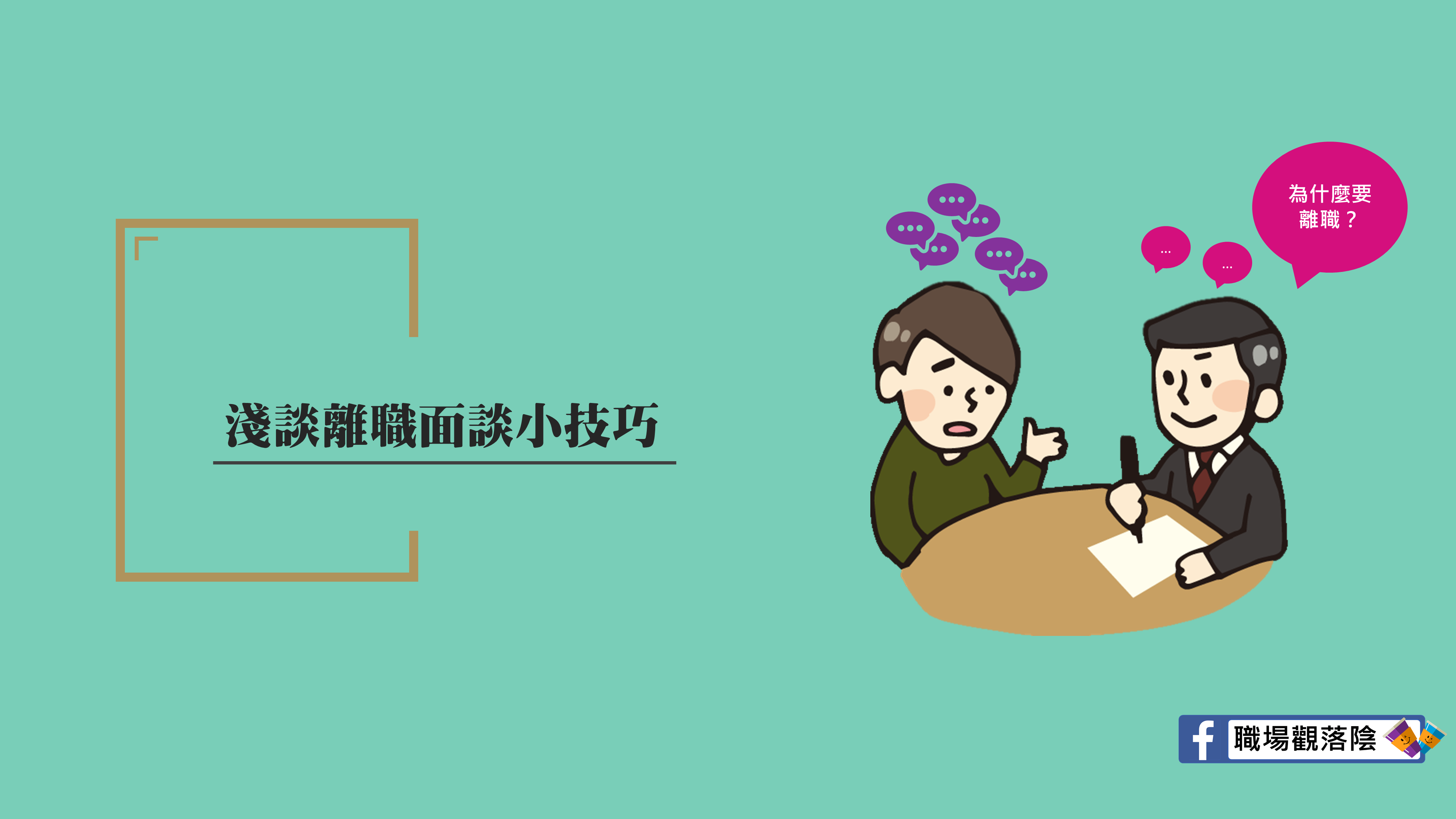 離職管理 淺談離職面談小技巧 職場觀落陰